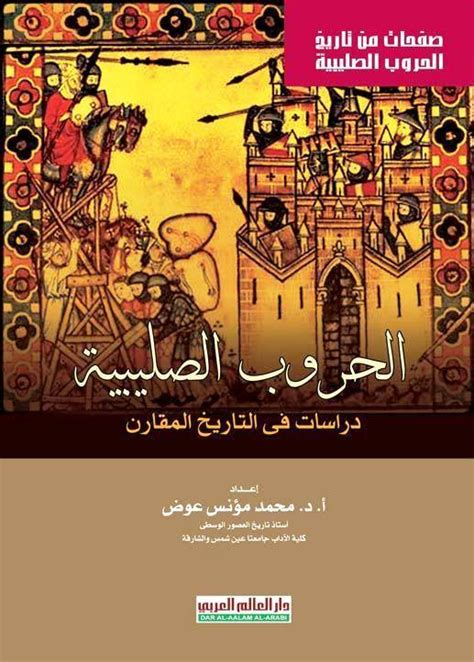 الموسوعة الشاملة في تاريخ الحروب الصليبية site download pdf ebooks