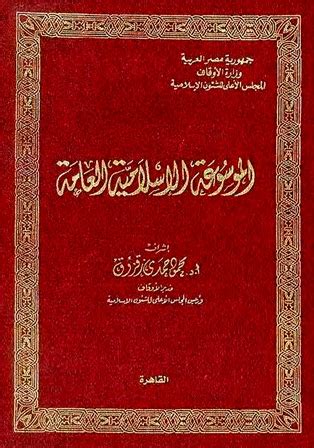 الموسوعة العلمية والعملية للبنوك الإسلامية pdf