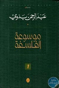 الموسوعة الفلسفية عبد الرحمن بدوي pdf