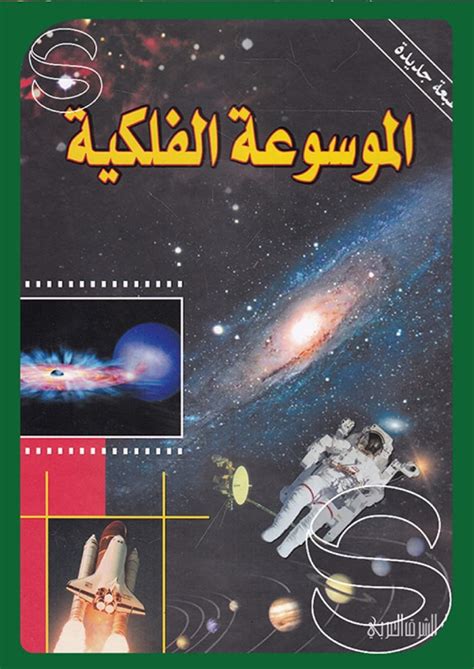 الموسوعة الفلكية الحديثة pdf