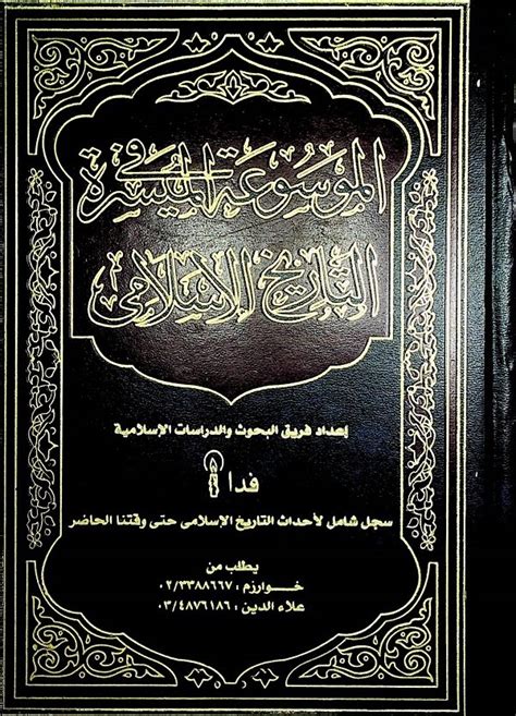 الموسوعة الموجزة في التاريخ الإسلامي pdf