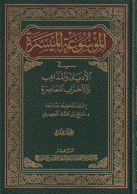 الموسوعة الميسرة في الأديان والمذاهب والأحزاب المعاصرة pdf الجزء 2