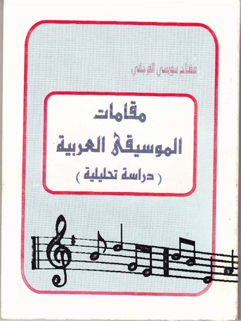 الموسيقى العربية pdf