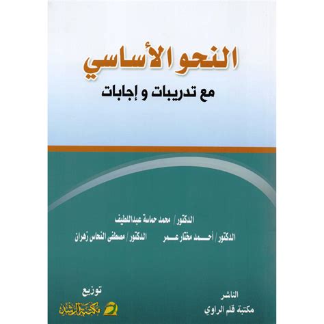 النحو الأساسي pdf دكتور محمد حماسة عبداللطيف