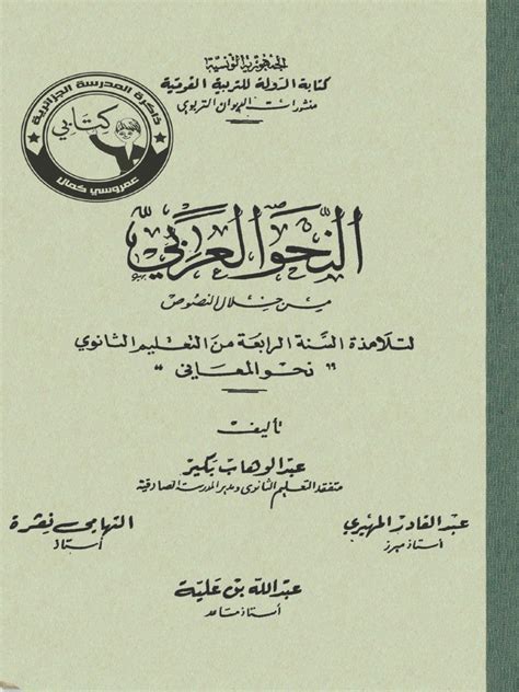 النحو العربي من خلال النصوص pdf