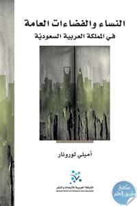 النساء والفضاءات العامة في المملكة العربية السعودية pdf