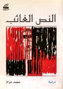 النص الغائب تجليات التناص في الشعر العربي pdf
