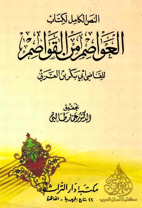 النص الكامل لكتاب العواصم من القواصم pdf