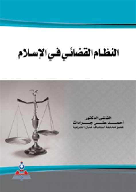النط ظام القضائي في الاسلام pdf