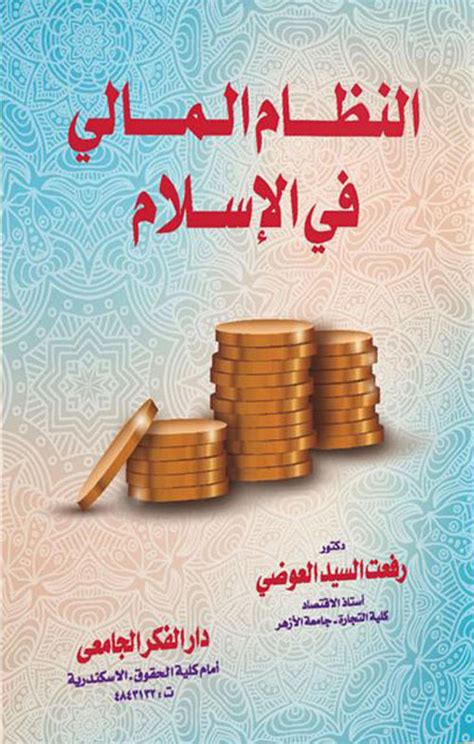 النظام المالي في الاسلام pdf