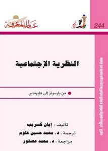 النظرية الإجتماعية من بارسونز إلى هابرماس pdf