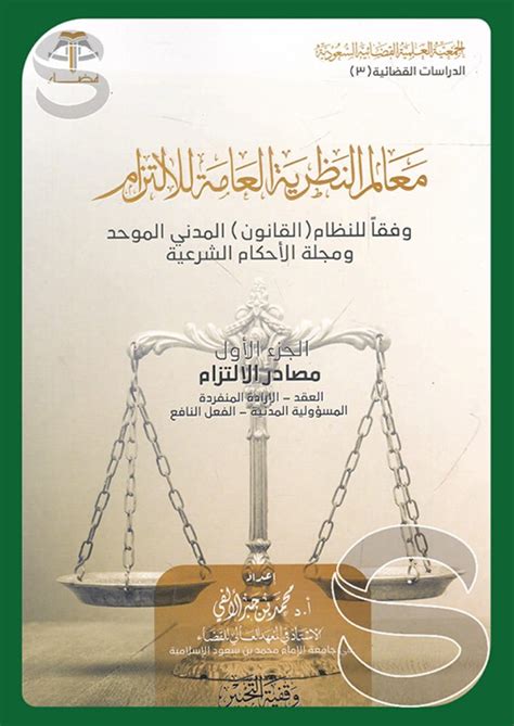 النظرية العامة للالتزام وفقا للقانون الكويتي pdf