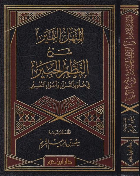 النظم الحبير في علوم القرآن وأصول التفسير pdf