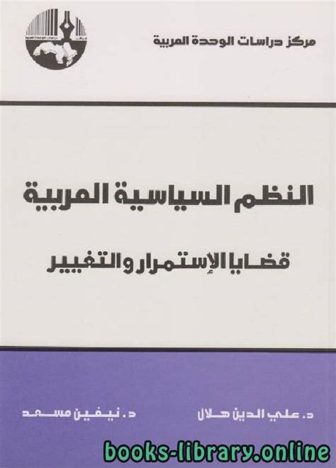 النظم السياسية العربية قضايا الاستمرار والتغيير pdf