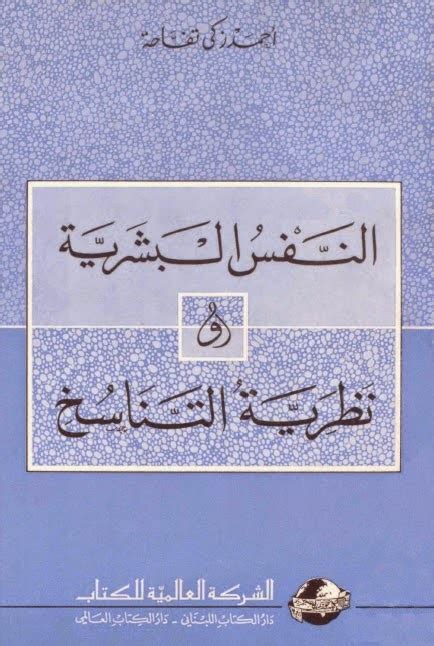 النفس البشرية ونظرية التناسخ أحمد تفاحة pdf