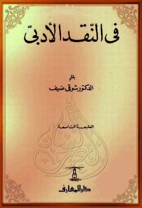 النقد الأدبي في الدراسات القرآنية pdf