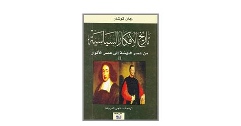 النهضة وتاريخ الافكار الحديثة pdf