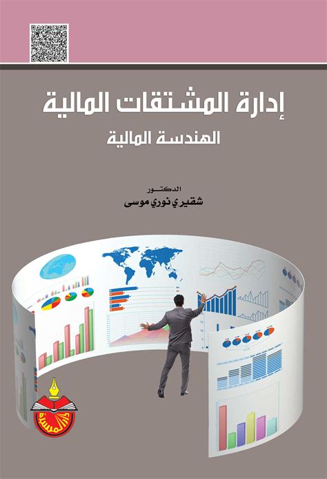 الهندسة المالية و الصفقات في الاسواق المالية pdf