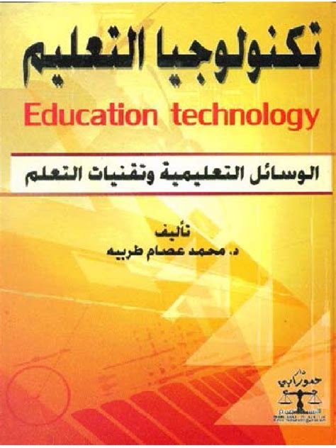 الوسائل التعليمية مستجدات تكنولوجيا التعليم pdf download