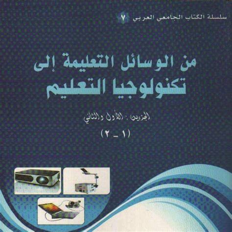الوسائل التعليمية ومستجدات تكنولوجيا التعليم pdf
