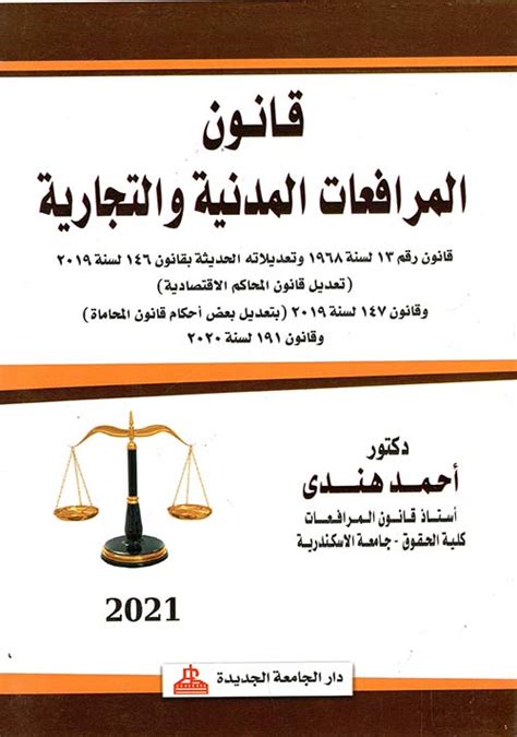 الوسيط في شرح قانون المرافعات المدنية والتجارية pdf