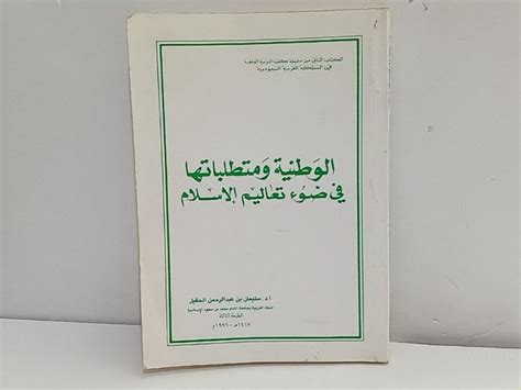 الوطنية ومتطلباتها في ضوء تعاليم الاسلام pdf