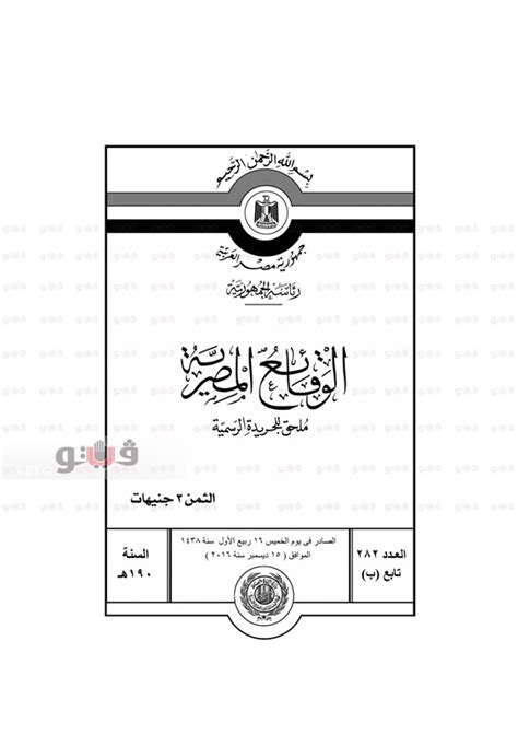 الوقائع المصرية العدد 282 تابع ب pdf