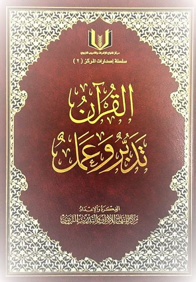 الوقفات التدبرية القرآن تدبر وعمل pdf المكتبة الوقفية