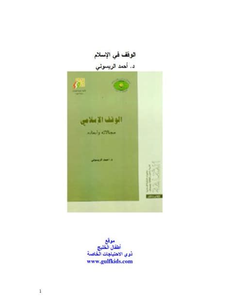 الوقف في الاسلام احمد الريسوني pdf