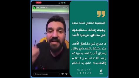 اليوتيوبر السوري سامر