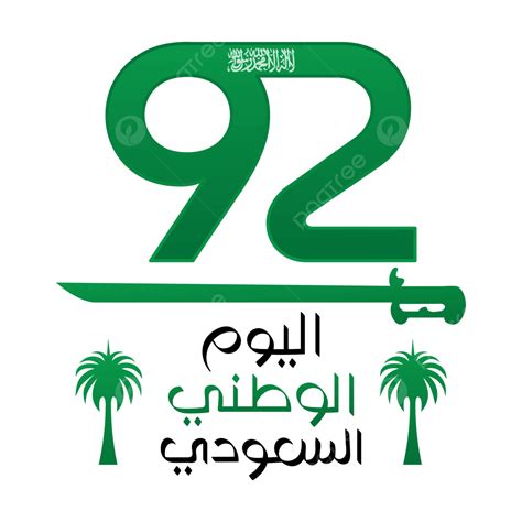 اليوم الوطني السعودي 92