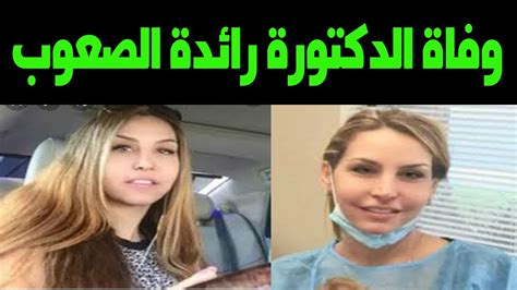انتحار الدكتورة الأردنية