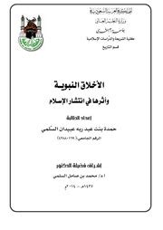 انتشار الاسلام بسيف الاخلاق pdf