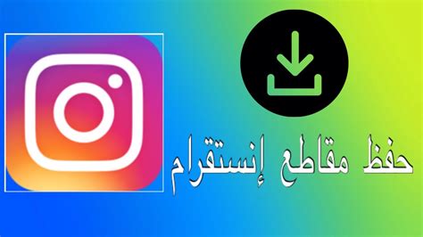 انستقرام تحميل فيديوهات