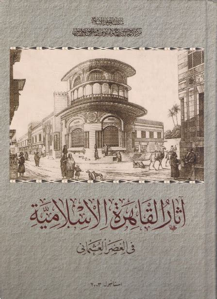 انفجار القاهرة فى العصر العثماني pdf للدكتور نيللى