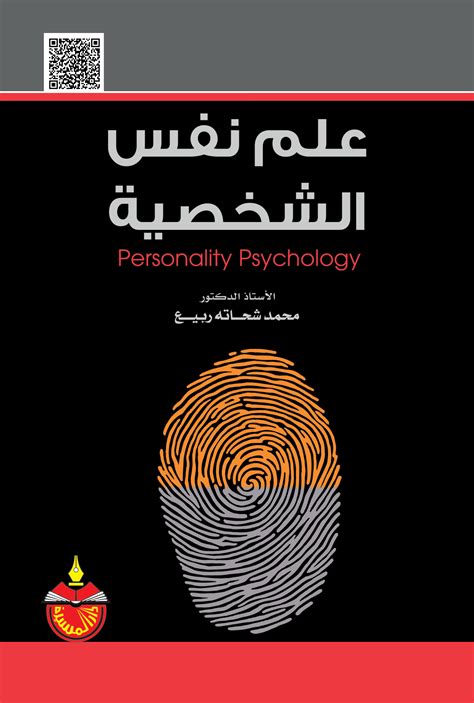 انواع الشخصية فى علم النفس pdf