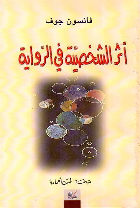 انواع الشخصية في الرواية pdf