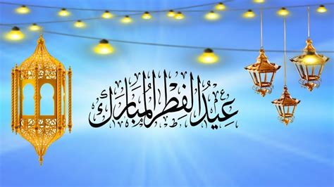اول ايام عيد الفطر 2023 في المغرب حيث يهتم المسلمون في المغرب العربي وجميع أنحاء العالم بمعرفة موعد عيد الفطر المبارك لعام 2023