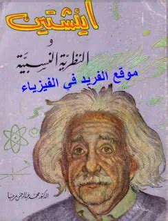 اينشتاين والنظرية النسبية محمد عبدالرحمن مرحبا pdf