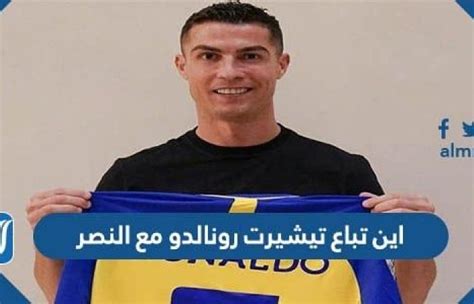 اين تباع تيشيرت رونالدو مع النصر