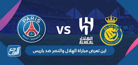 اين تعرض مباراة الهلال والنصر ضد باريس وتردد القنوات الناقلة، تستعد العديد من القنوات الفضائية لبث مباراة الهلال والنصر ضد باريس سان جيرمان