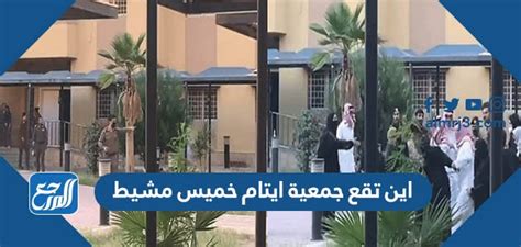 اين تقع جمعية ايتام خميس مشيط