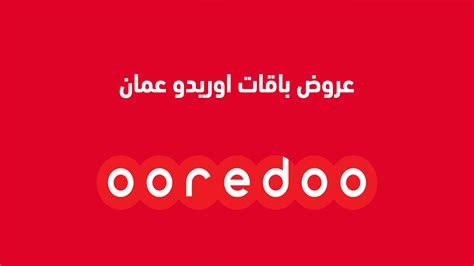 باقة الإنترنت اوريدو عمان مفتوحة التحميل