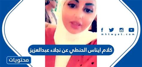 بالفيديو : كلام ايناس الحنطي عن نجلاء عبد العزيز