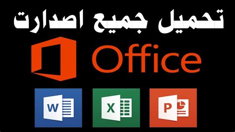 بالكراك تحميل office 2016 عربي