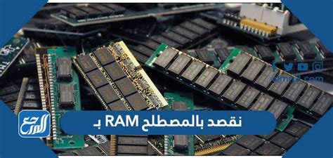 بالمصطلح ram ب