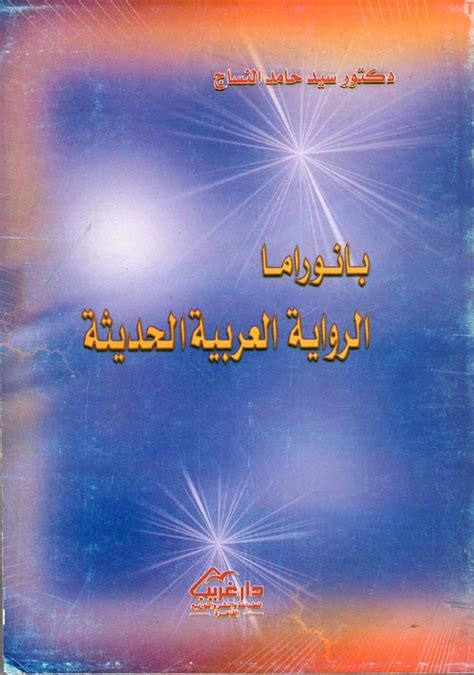 بانوراما الرواية العربية الحديثة سيد حامد النساج pdf