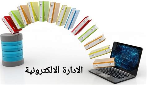 بحث الادارة الالكترونية pdf