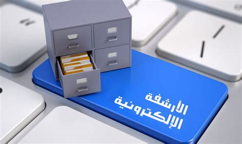 بحث الارشفة الالكترونية pdf