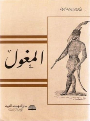 بحث باللغة الفارسية عن المغول pdf